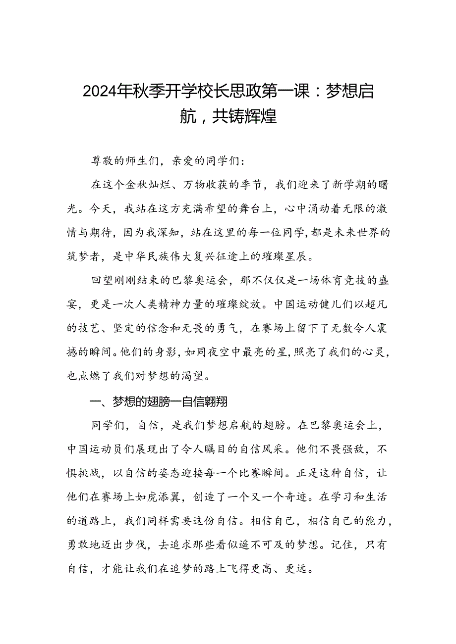 2024年秋季开学校长思政第一课讲话稿关于巴黎奥运会十一篇.docx_第1页