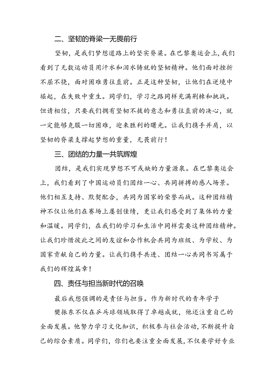 2024年秋季开学校长思政第一课讲话稿关于巴黎奥运会十一篇.docx_第2页