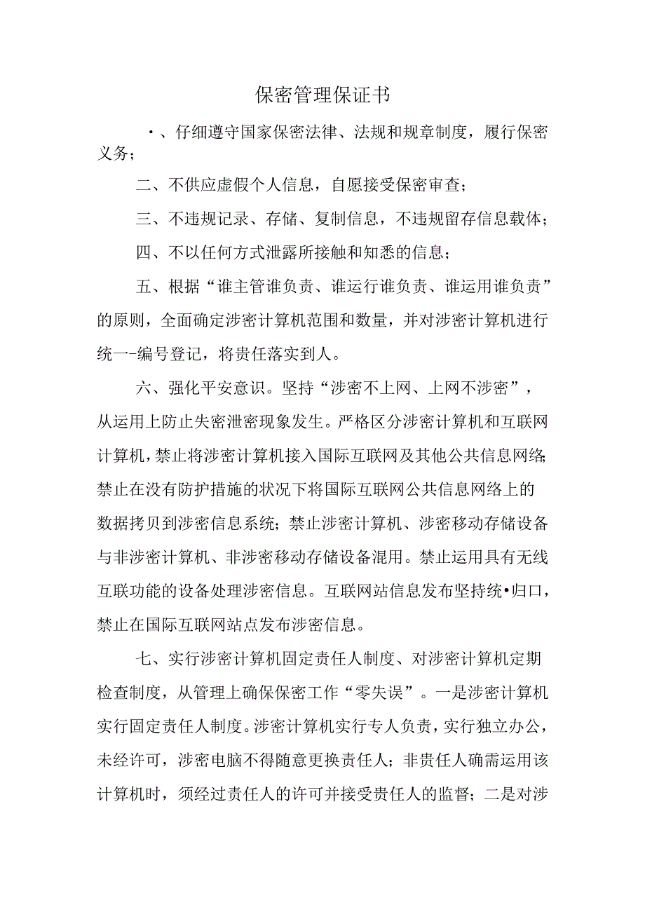 保密管理保证书.docx_第1页