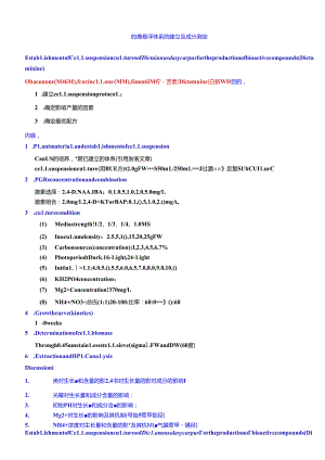 细胞悬浮体系的建立及成分测定.docx