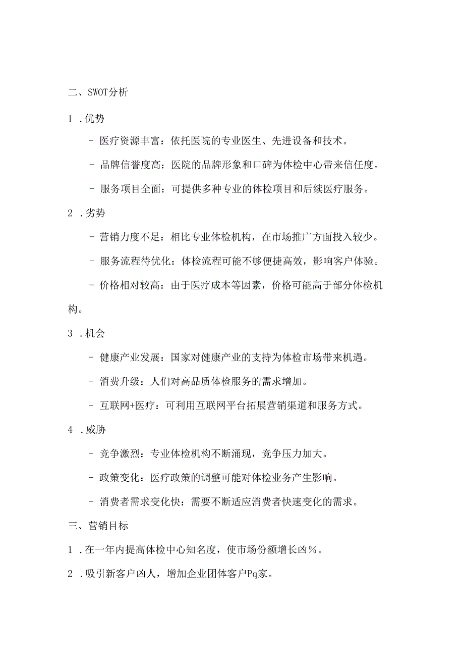 医院体检中心营销策划方案2篇.docx_第2页