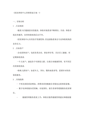 医院体检中心营销策划方案2篇.docx