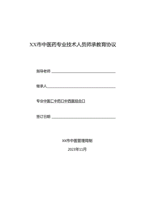 省级中医药专业技术人员师承教育协议.docx