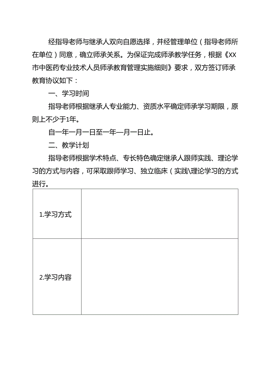 省级中医药专业技术人员师承教育协议.docx_第2页