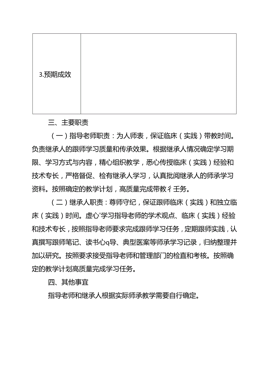 省级中医药专业技术人员师承教育协议.docx_第3页