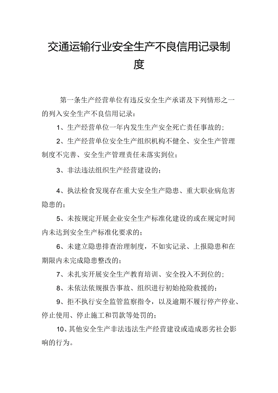 交通运输行业安全生产不良信用记录制度.docx_第1页