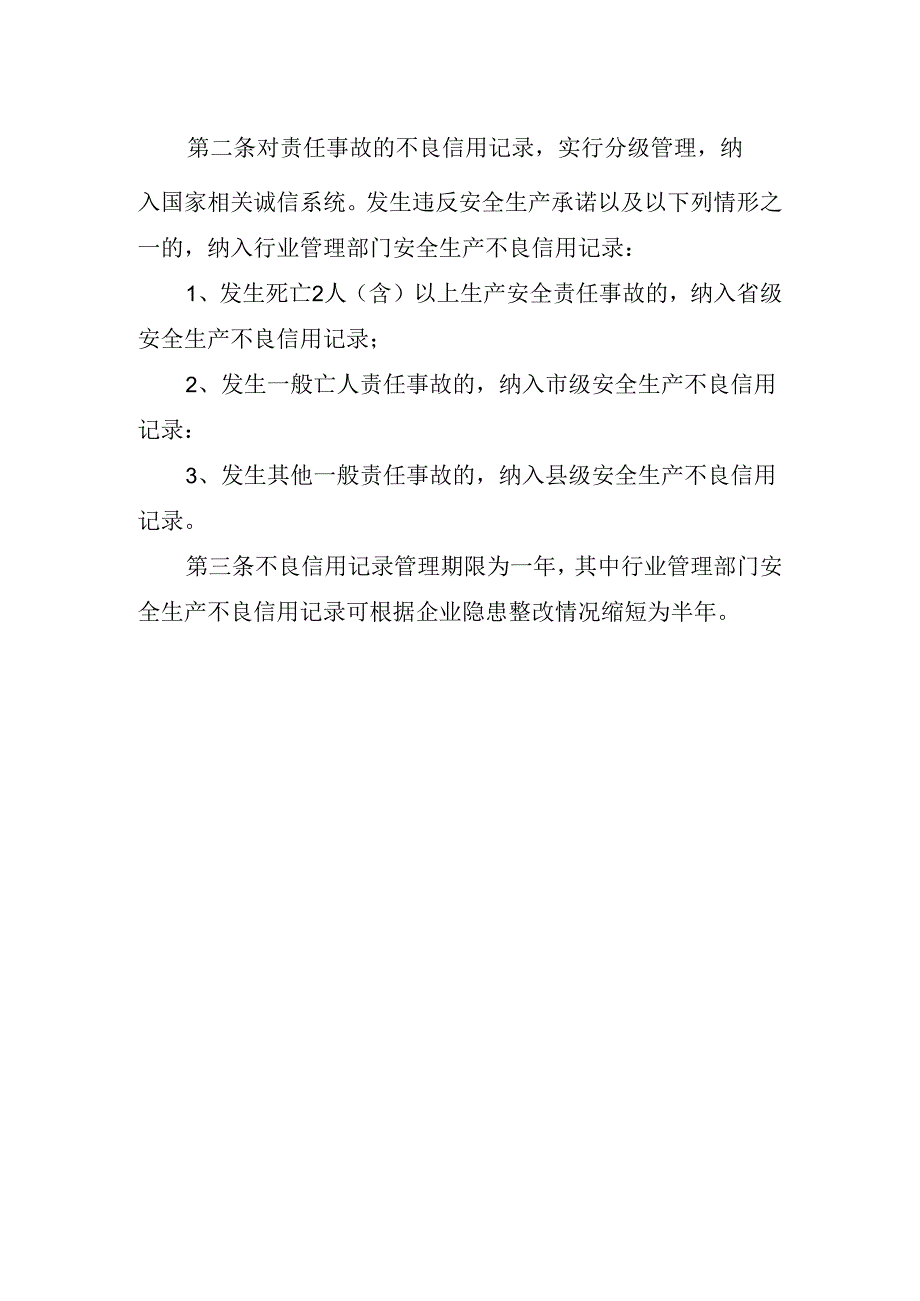 交通运输行业安全生产不良信用记录制度.docx_第2页