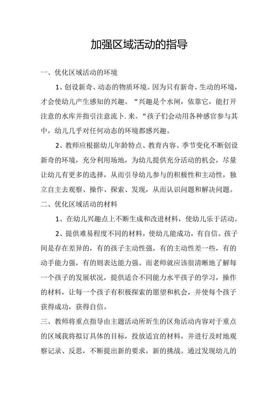 加强区域活动的指导.docx_第1页