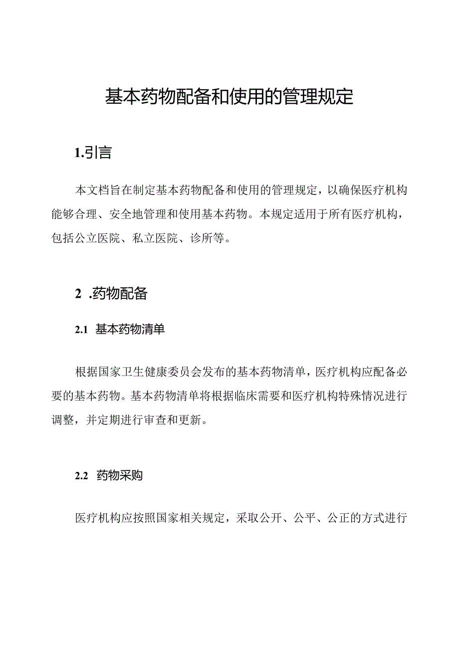 基本药物配备和使用的管理规定.docx_第1页