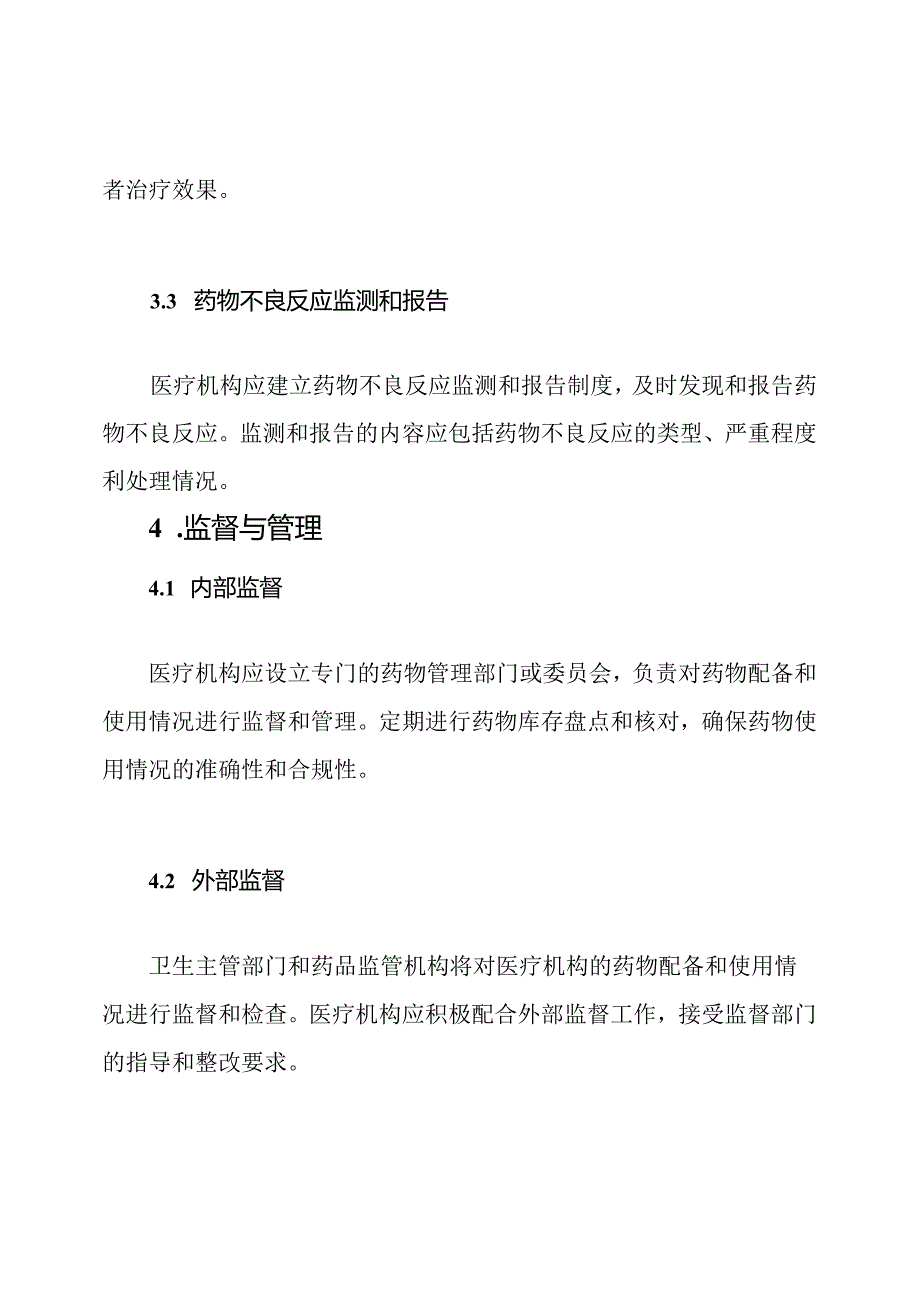 基本药物配备和使用的管理规定.docx_第3页