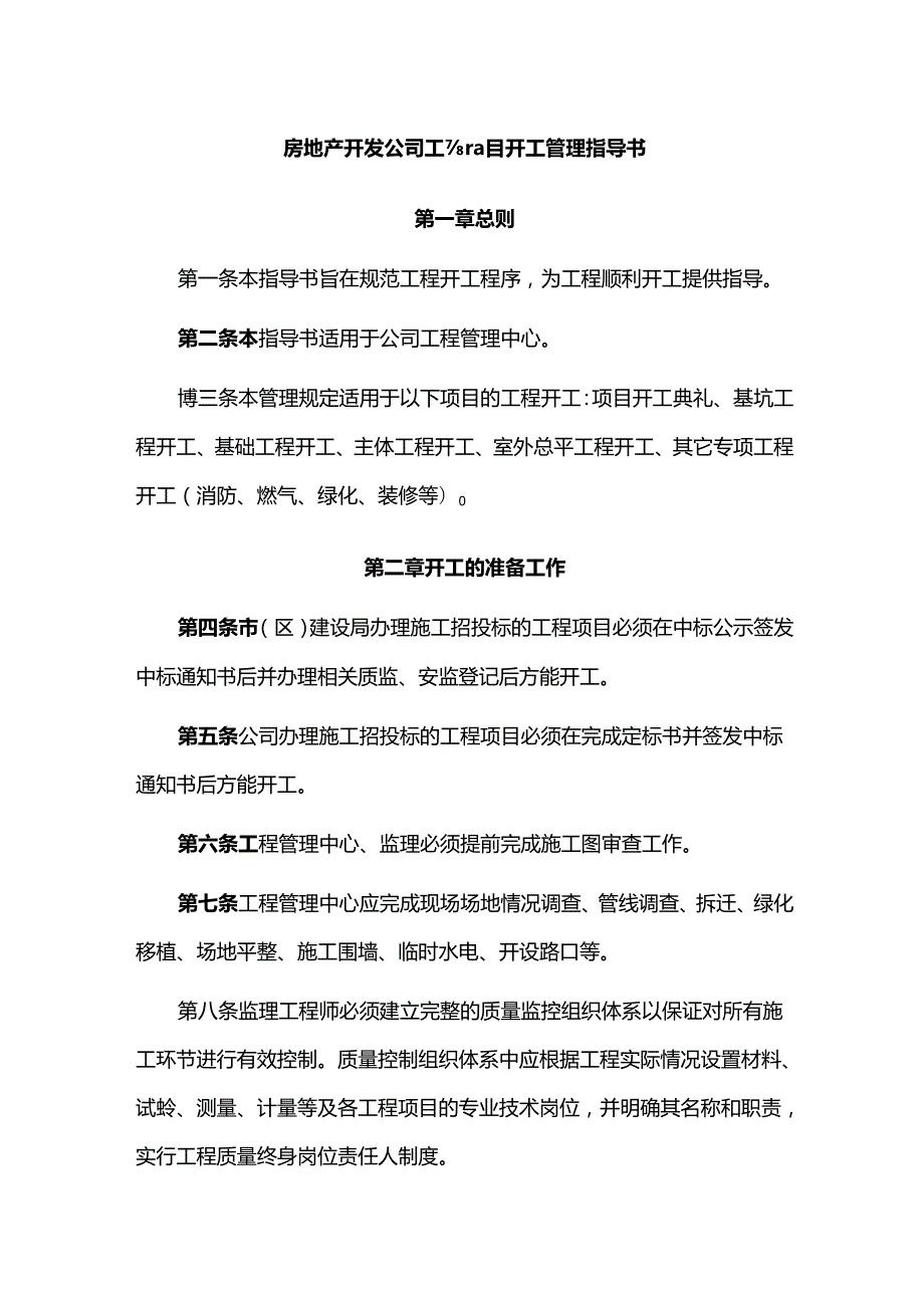 房地产开发公司工程项目开工管理指导书.docx_第1页