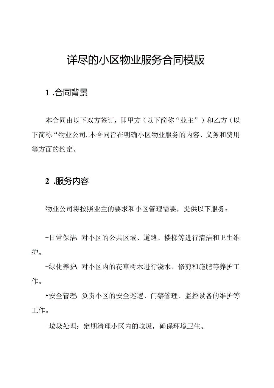 详尽的小区物业服务合同模版.docx_第1页