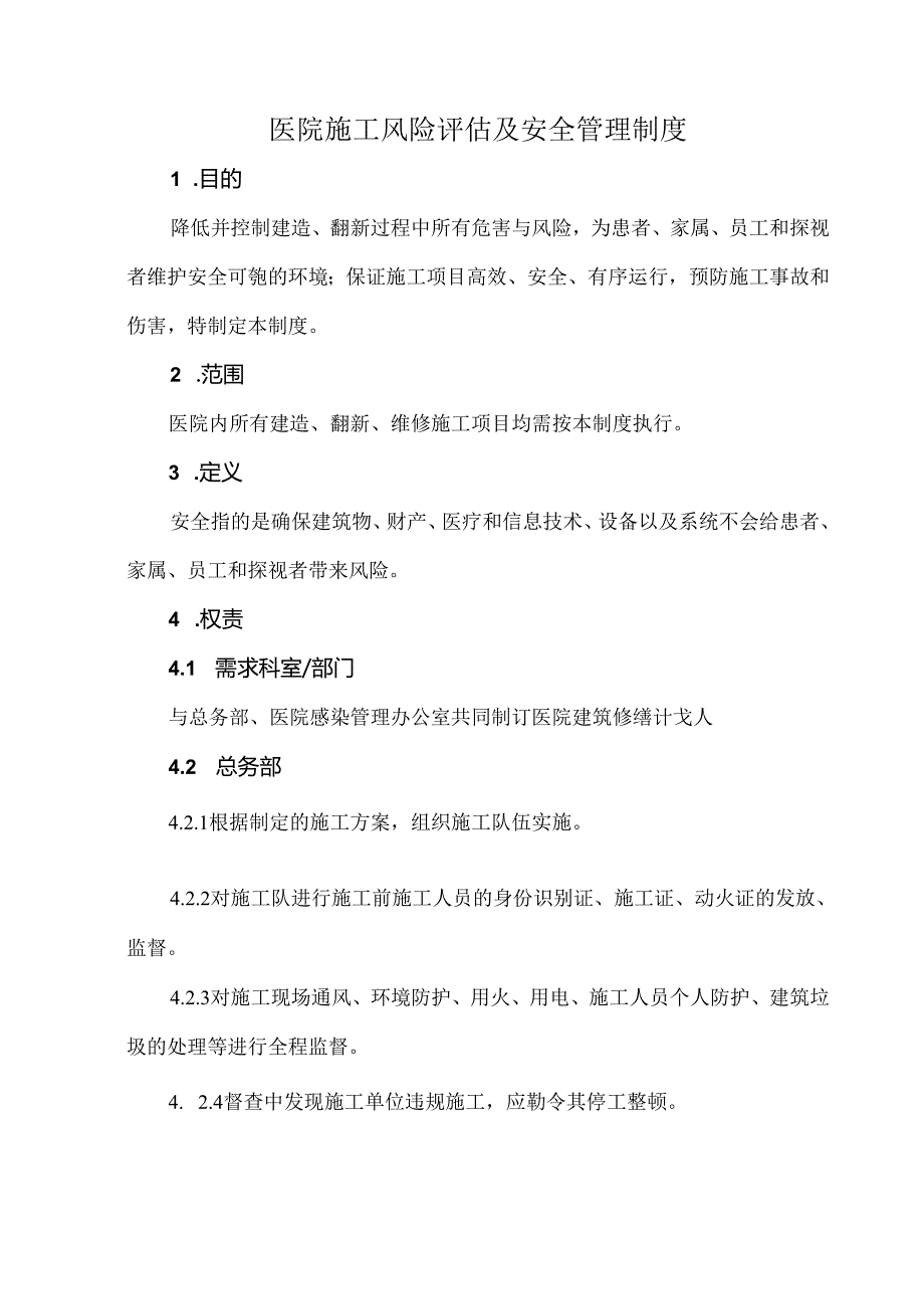 医院施工风险评估及安全管理制度.docx_第1页