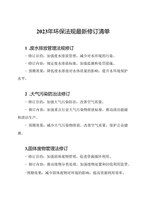 2023年环保法规最新修订清单.docx