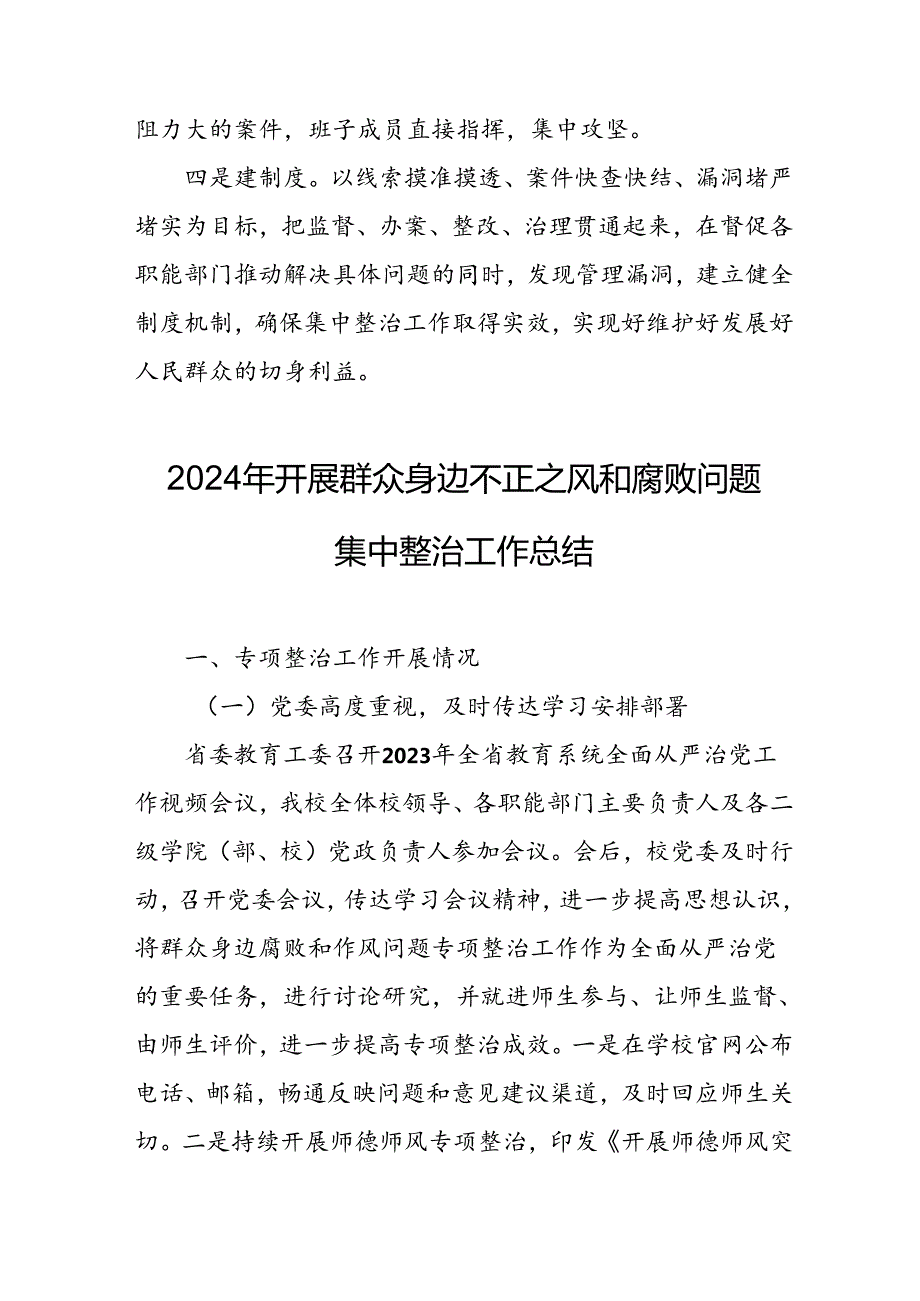 2024年关于开展《群众身边不正之风和腐败问题集中整治》工作情况总结 （22份）.docx_第3页