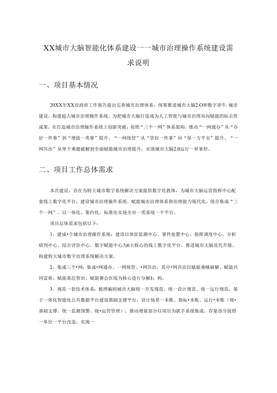 XX城市大脑智能化体系建设——城市治理操作系统建设需求说明.docx_第1页