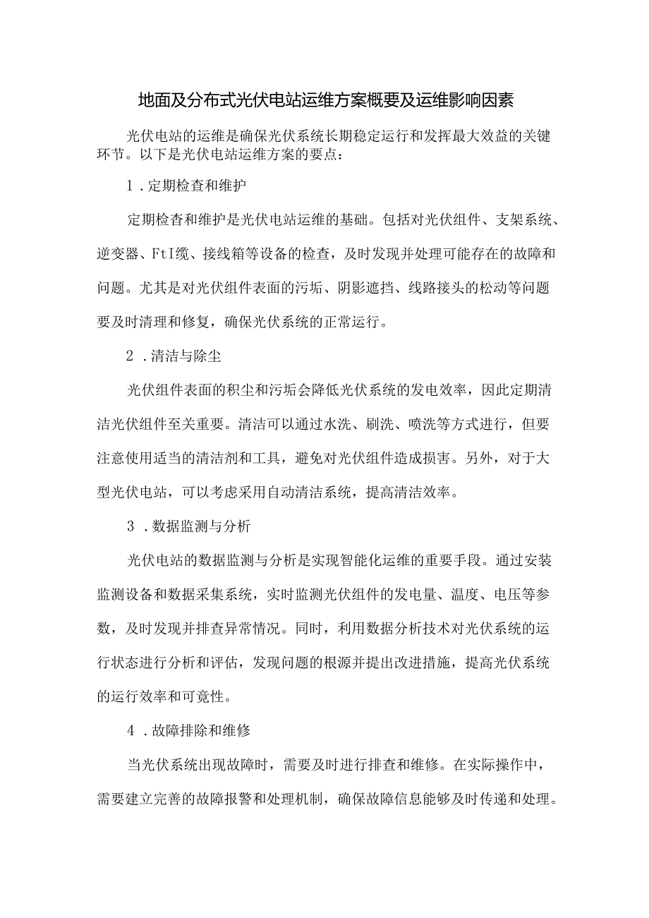 地面及分布式光伏电站运维方案概要及运维影响因素.docx_第1页