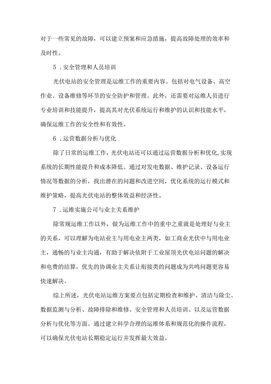 地面及分布式光伏电站运维方案概要及运维影响因素.docx_第2页