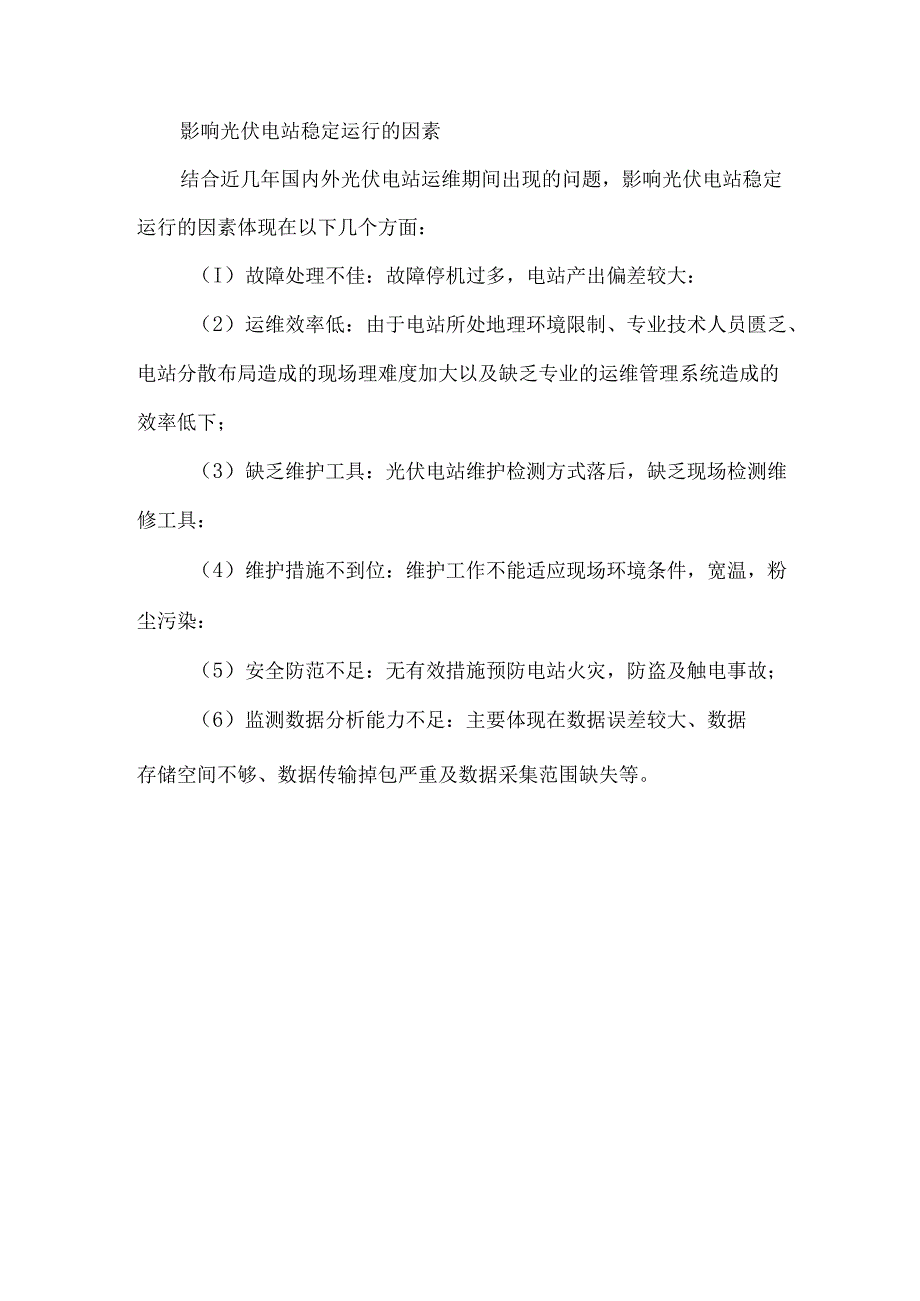 地面及分布式光伏电站运维方案概要及运维影响因素.docx_第3页