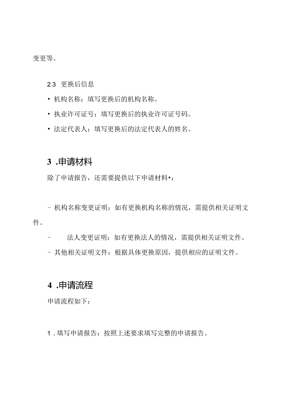 医疗机构执业准许更换申请报告模板.docx_第2页