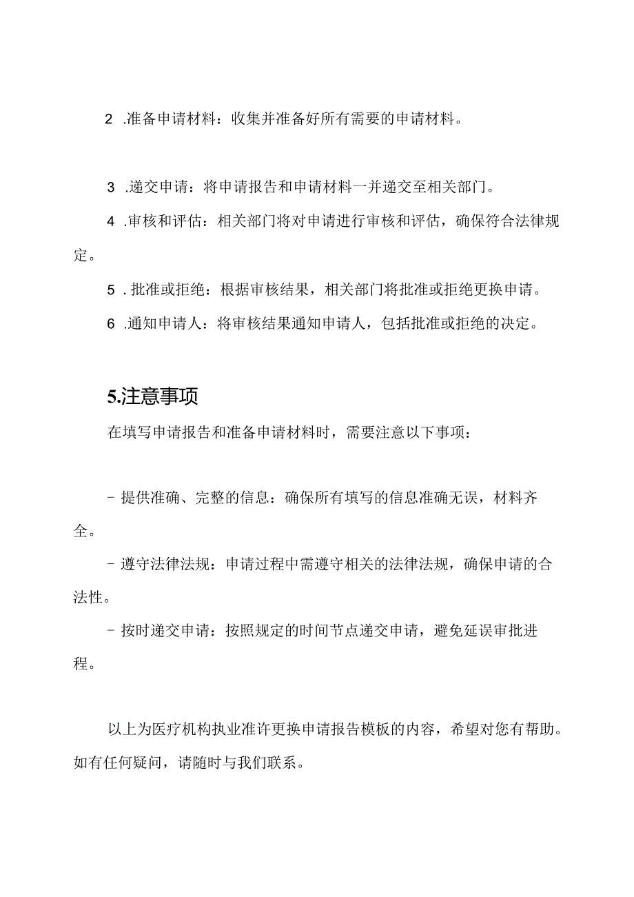 医疗机构执业准许更换申请报告模板.docx_第3页