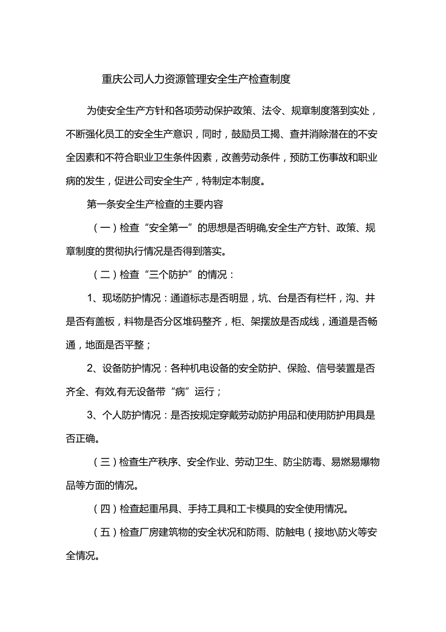 重庆公司人力资源管理安全生产检查制度.docx_第1页