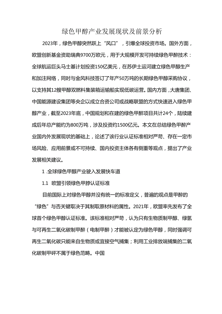 绿色甲醇产业发展现状及前景分析.docx_第1页