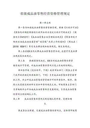 省级成品油零售经营资格管理规定.docx