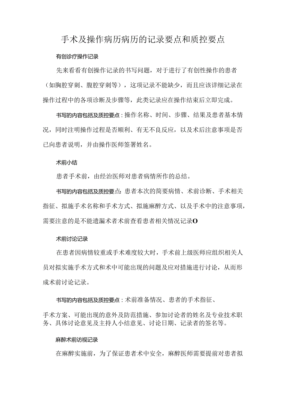 手术及操作病历病历的记录要点和质控要点.docx_第1页