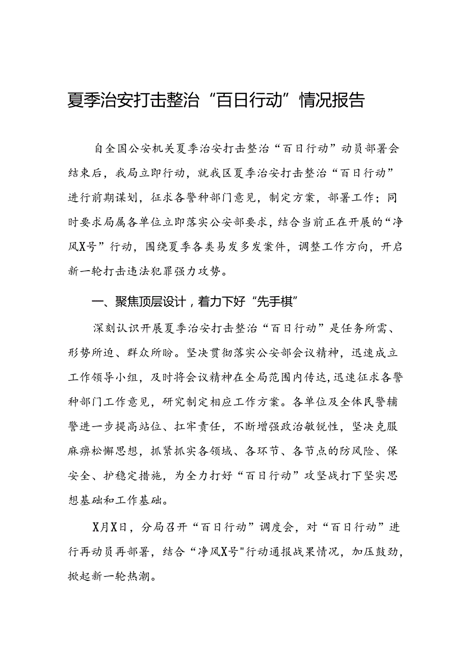 九篇2024年区公安分局开展夏季治安打击整治“百日行动”进展情况汇报总结.docx_第1页