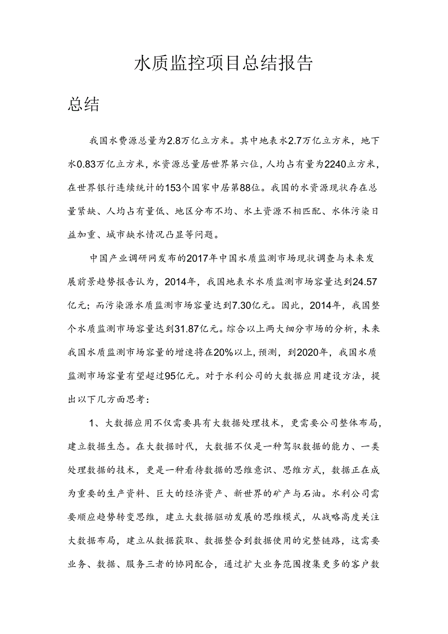 水质监测分析总结报告.docx_第1页