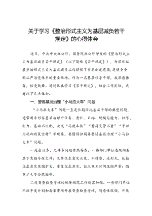 六篇整治形式主义为基层减负若干规定学习体会研讨发言材料.docx