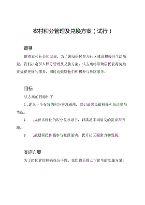 农村积分管理及兑换方案（试行）.docx