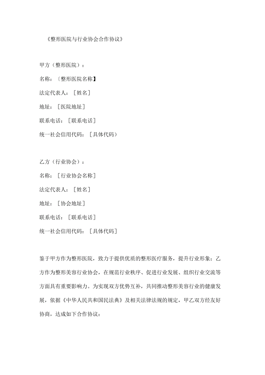 整形医院与行业协会合作协议.docx_第1页