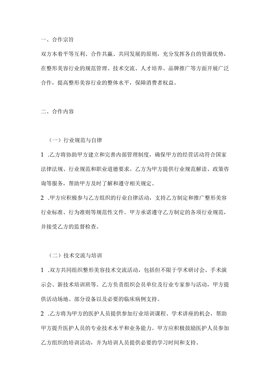 整形医院与行业协会合作协议.docx_第2页