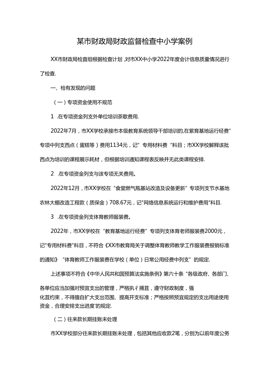 某市财政局财政监督检查中小学案例.docx_第1页