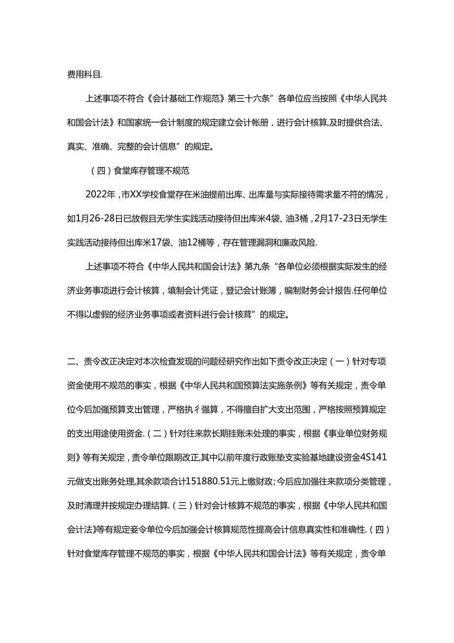 某市财政局财政监督检查中小学案例.docx_第3页