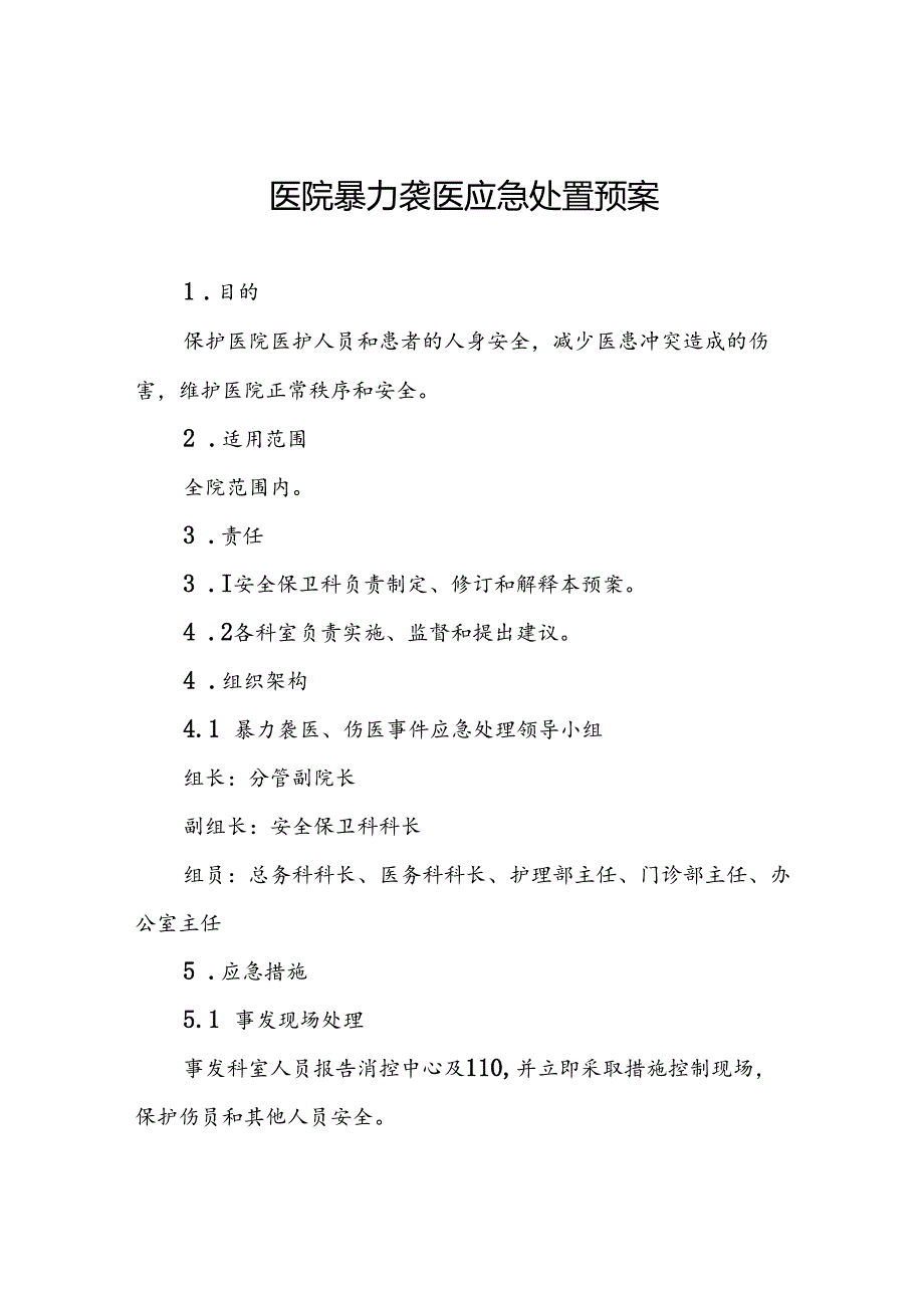 8篇医院暴力袭医应急处置预案.docx_第1页