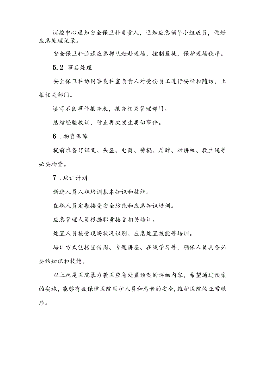 8篇医院暴力袭医应急处置预案.docx_第2页