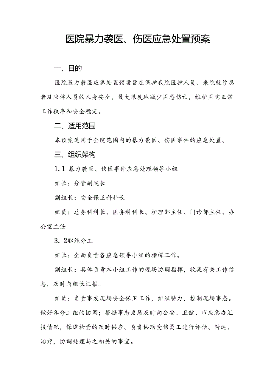 8篇医院暴力袭医应急处置预案.docx_第3页