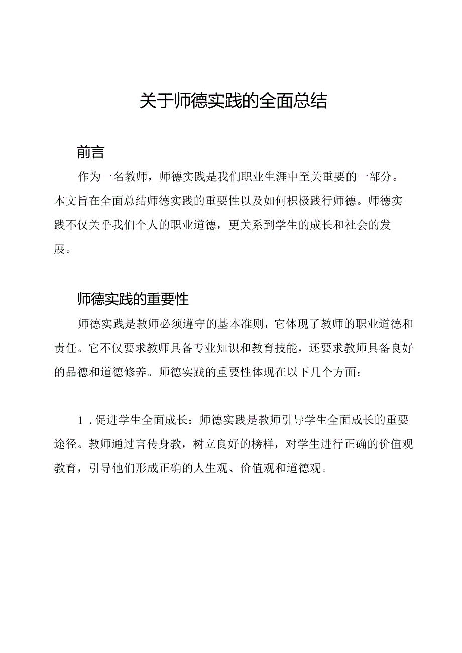 关于师德实践的全面总结.docx_第1页