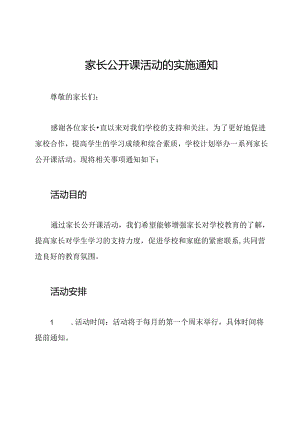 家长公开课活动的实施通知.docx