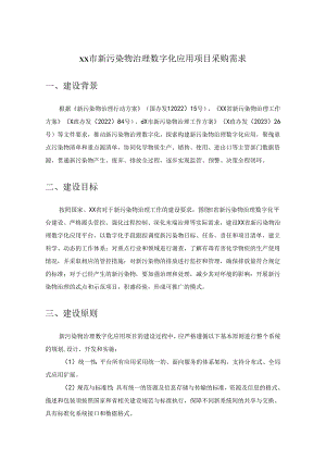 XX市新污染物治理数字化应用项目采购需求.docx