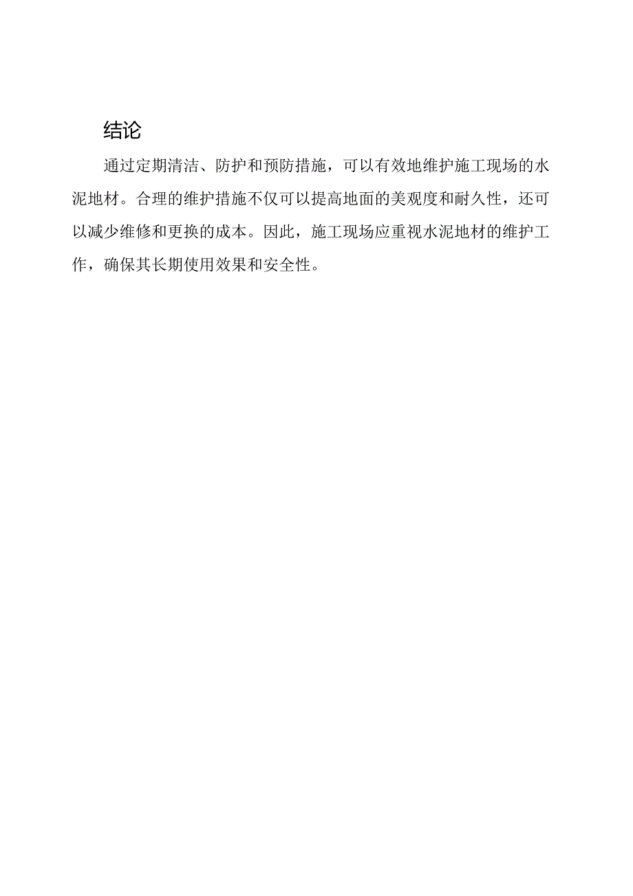 施工现场水泥地材的维护措施.docx_第3页