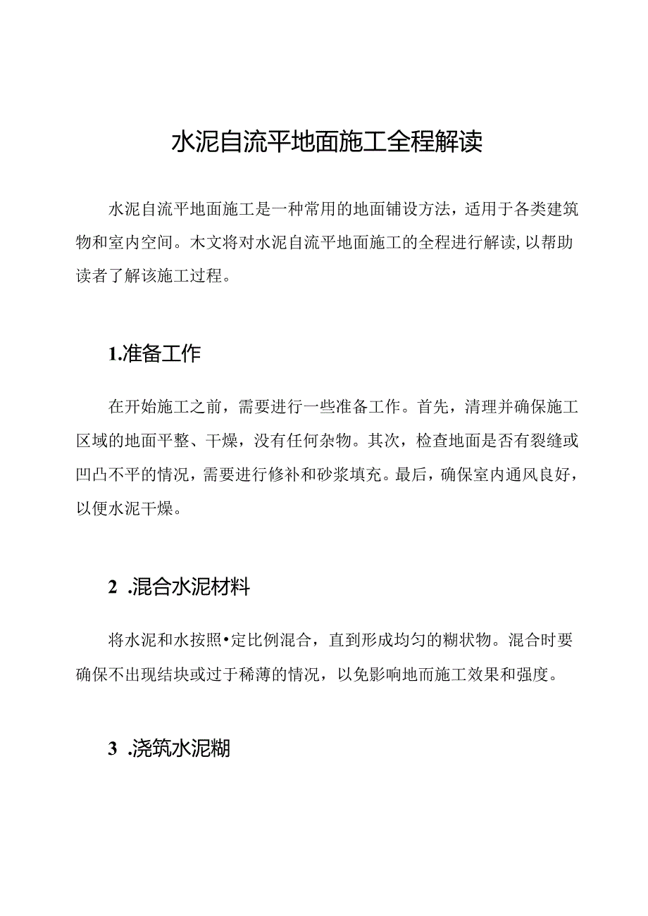 水泥自流平地面施工全程解读.docx_第1页