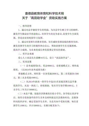 “高昆助学金”捐赠实施方案.docx