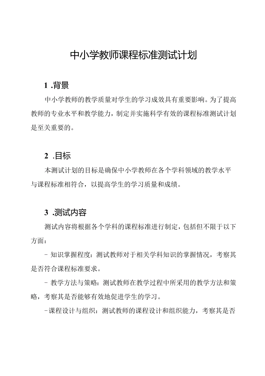 中小学教师课程标准测试计划.docx_第1页