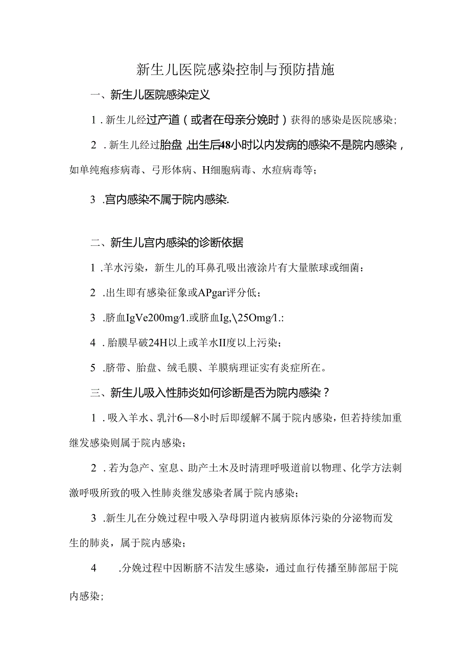 新生儿医院感染控制与预防措施.docx_第1页