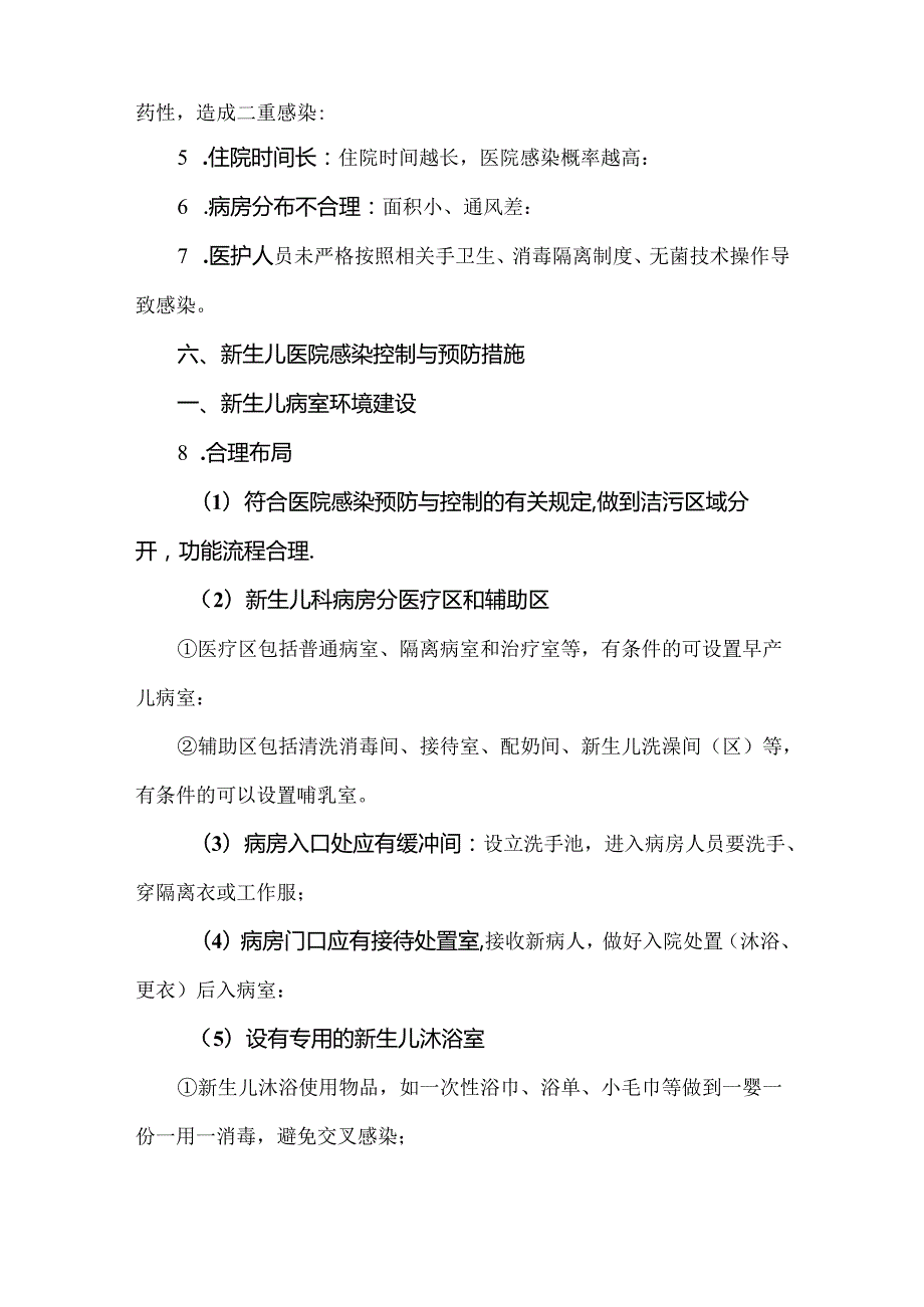 新生儿医院感染控制与预防措施.docx_第3页