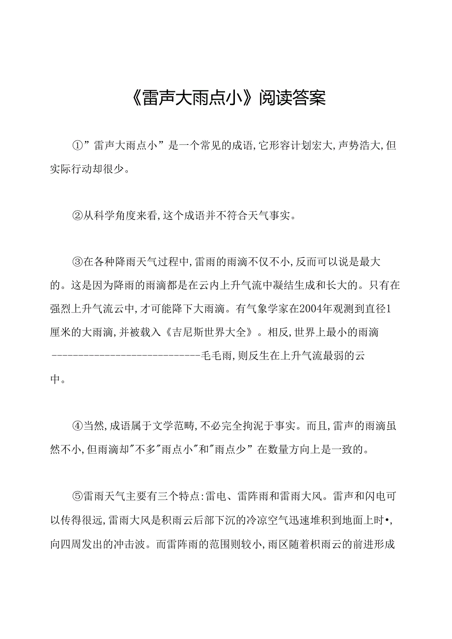 《雷声大雨点小》阅读答案.docx_第1页